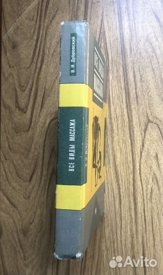 Все виды массажа. В. Дубровский. 1993