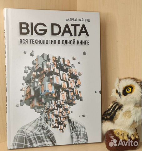 Андреас Вайгенд. BIG data. Вся технология в одной