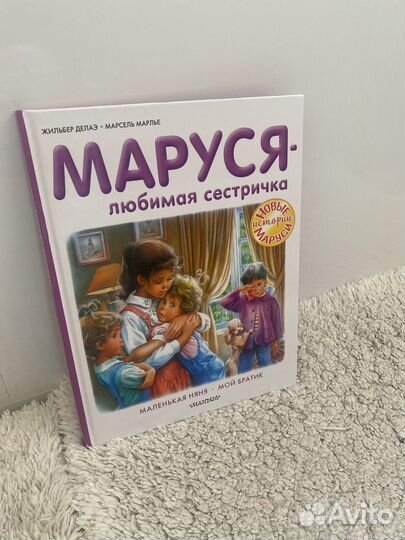 Книга Маруся любимая сестричка Жильбер Делаэ