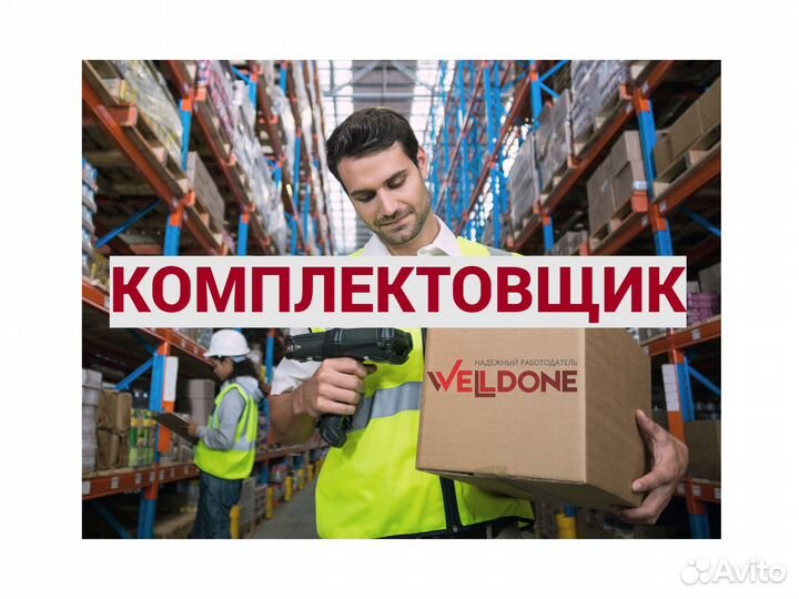 Комплектовщик в ночь