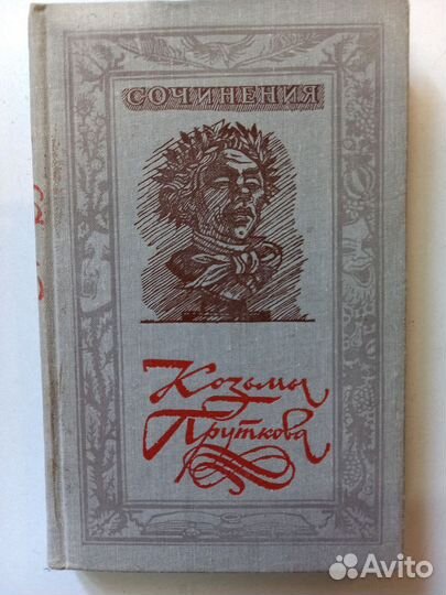 Сочинения Козьмы Пруткова
