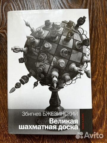 Книга З Бжезинский Великая шахматная доска