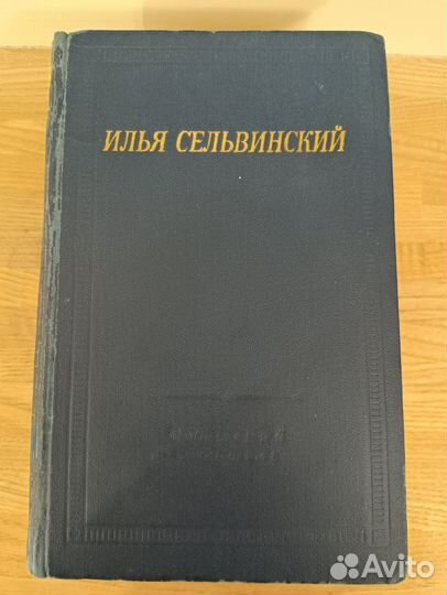 Илья Сельвинский