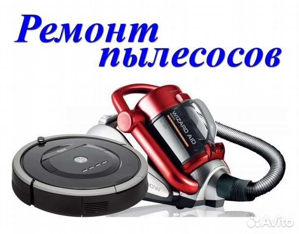 Ремонт роботов-пылесосов, пылесосов