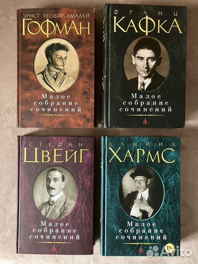 Кафка/Цвейг/Гофман/Хармс - малое собрание