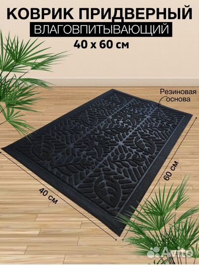 Коврик дверной 40x60 см