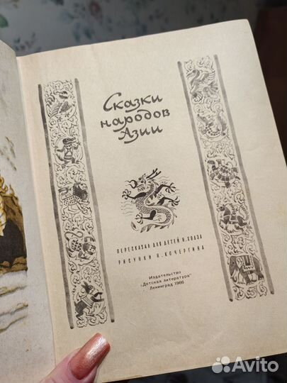 Детские Сказки Народов Азии 1966 год