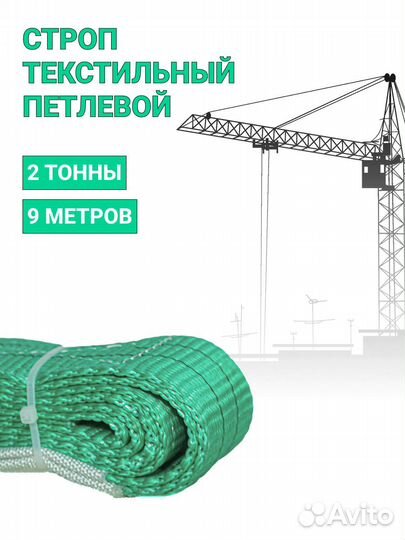 Строп текстильный петлевой Чалка 2т 9м