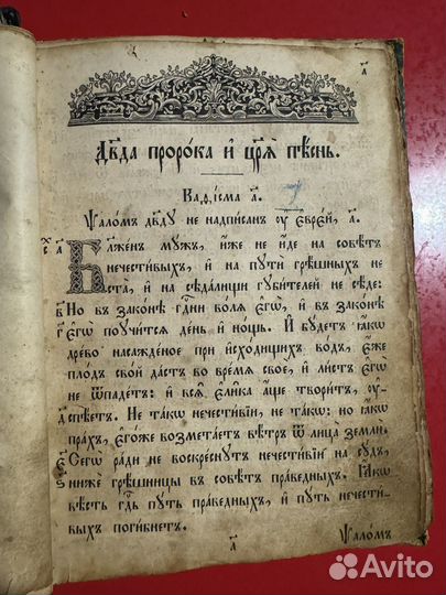 Старинная церковная книга Псалтырь