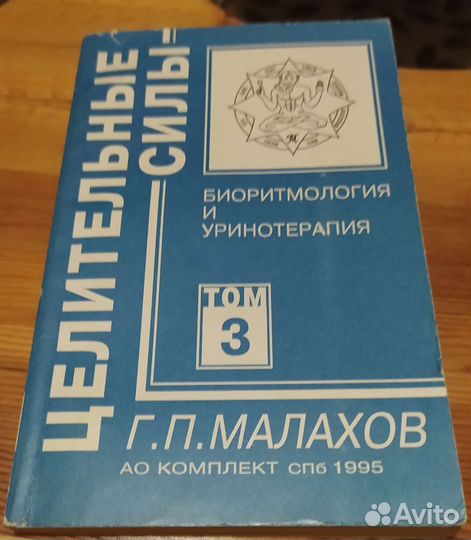Г. П. Малахов. Целительные силы