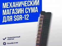 Магазин механический (Cyma) SGR-12 M215