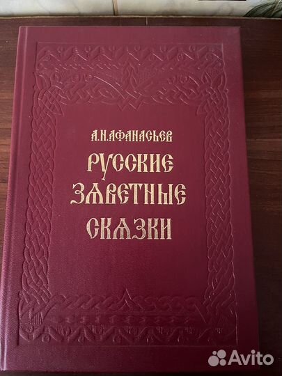 Афанасьев А.Н. «Русские заветные сказки»