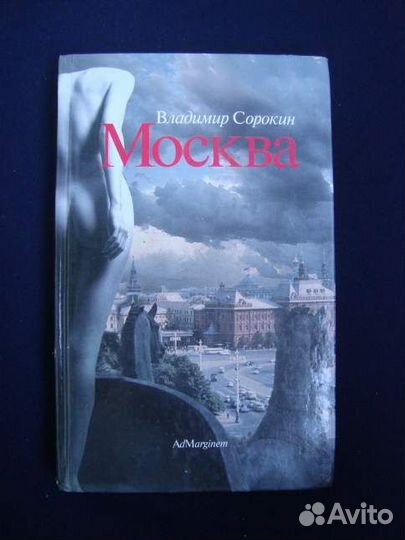 Владимир Сорокин. Лёд / Голубое сало / Москва