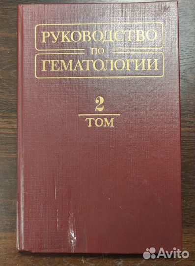 Руководство по гематологии в 2-х томах, 1985