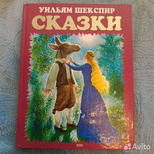 Уильям Шекспир Сказки