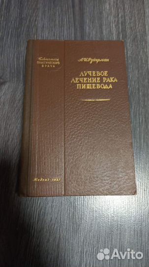 Рудерман А. Лучевое лечение рака пищевода