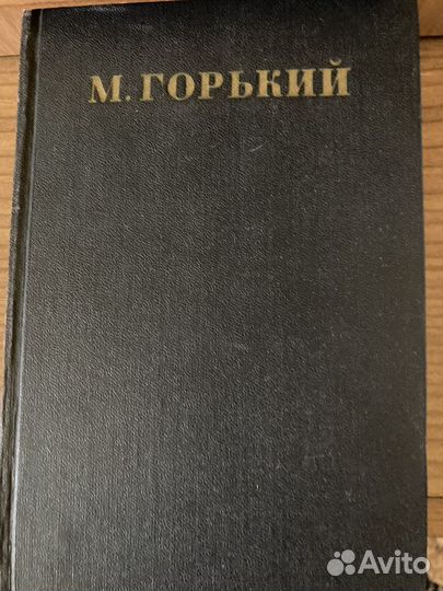 Максим Горький собрание сочинений