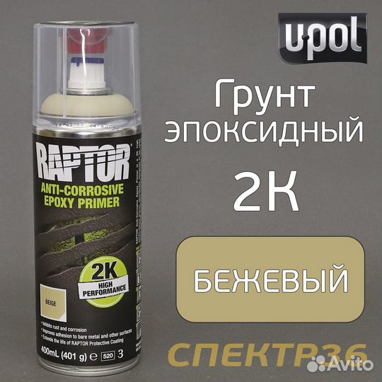 Грунт-спрей эпоксидный U-POL 2К (400мл) Raptor