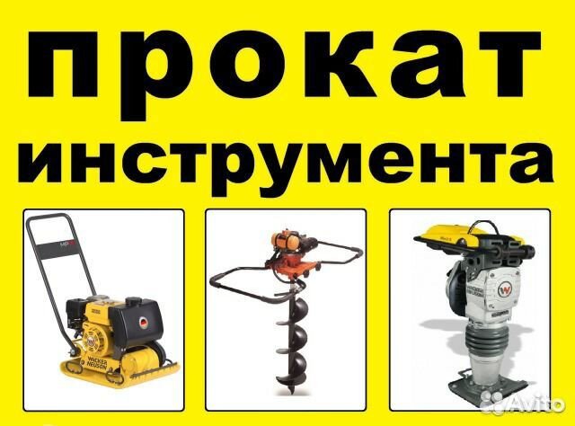 Прокат инструмента
