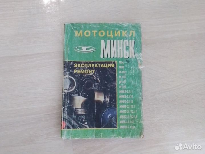 Книга эксплуатация и ремонт мотоциклов Минск
