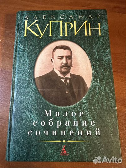 Александр Куприн. Малое собрание сочинений