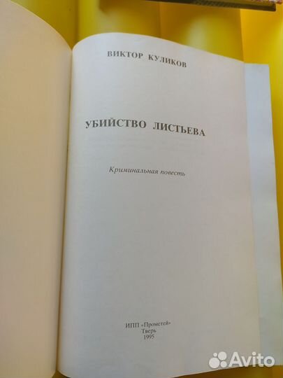 Убийство Листьева 2 книги В.Куликов