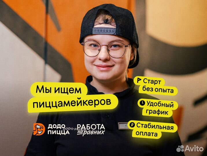 Повар (без опыта) Додо Пицца