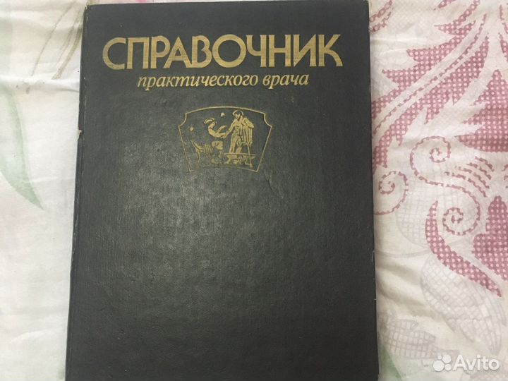 Справочник практического врача
