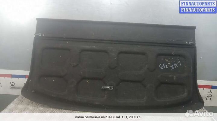 Полка багажника Kia Cerato I (LD), 2005 1.5 Дизель