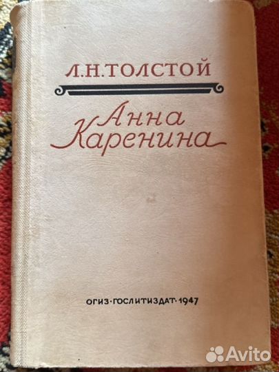 Анна Каренина Л.Н. Толстой 1947