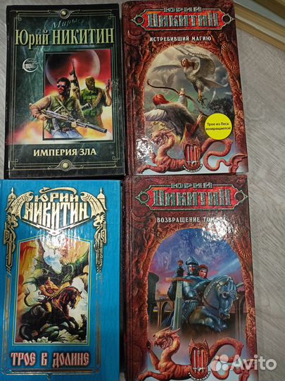 Книги фэнтези Юрий Никитин