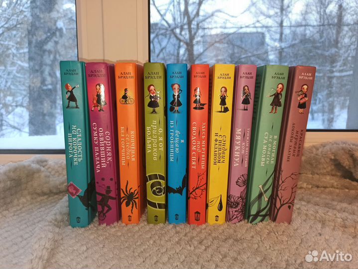 Книги Алан Брэдли Флавия де Люс