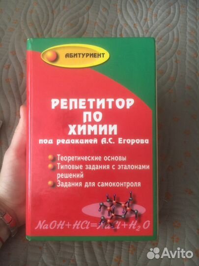 Репетитор по химии под редакцией Егорова