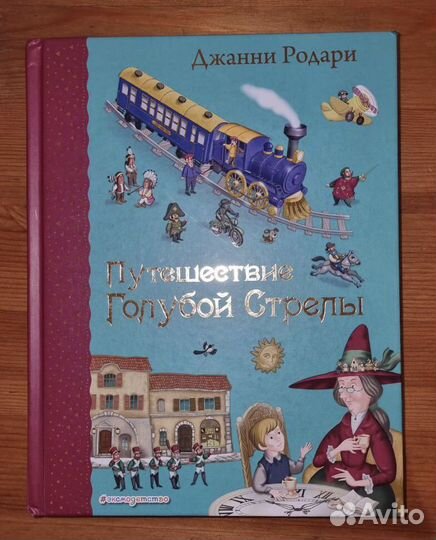 Путешествие Голубой Стрелы