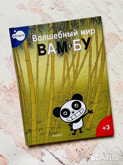 Волшебный мир Bам-Бу