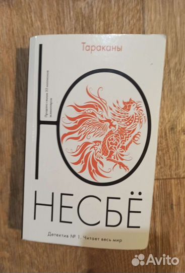 Ю Несбе