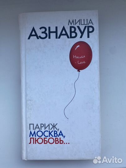 Париж, Москва, любовь