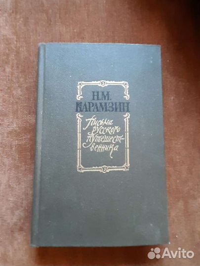 Н.М.Карамзин. Письма русского путешественника. 198