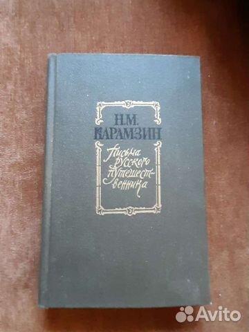 Н.М.Карамзин. Письма русского путешественника. 198