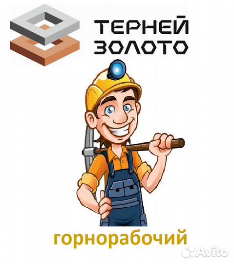 Горнорабочий