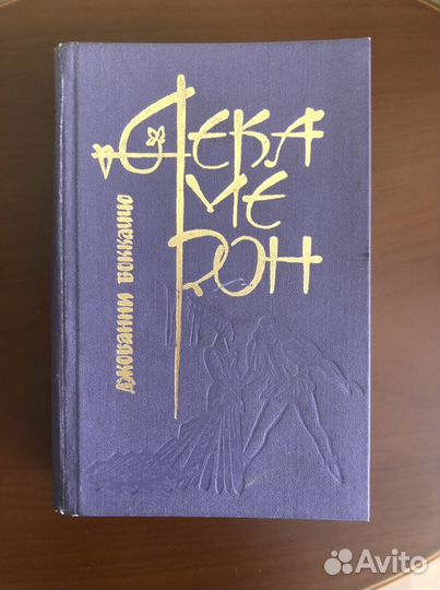 Джованни Боккаччо «Декамерон» 1986 г