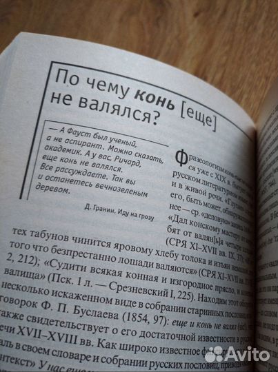 Книга Почему так говорят От Авося до Ятя
