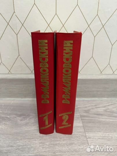 В Маяковский в 2х томах