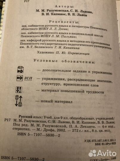 Русский язык 8/9 кл Разумовская дрофа