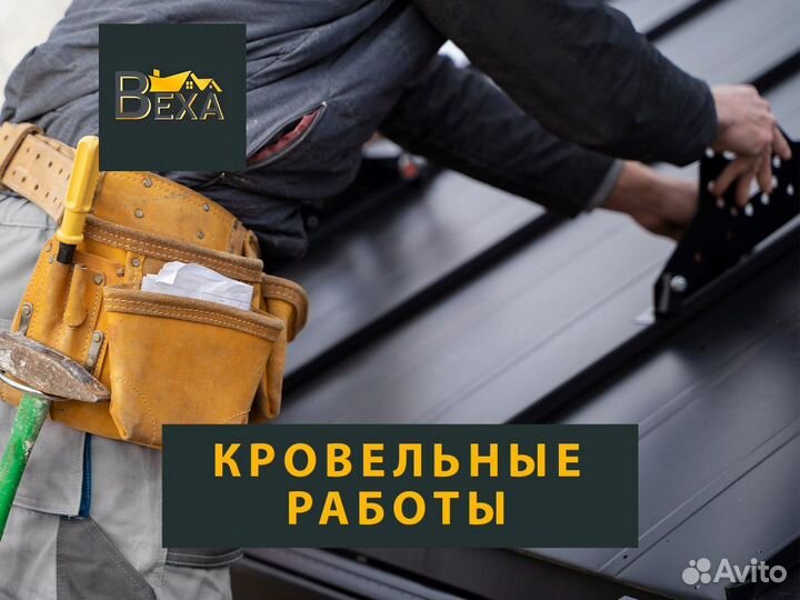 Кровельные работы. Монтаж и ремонт