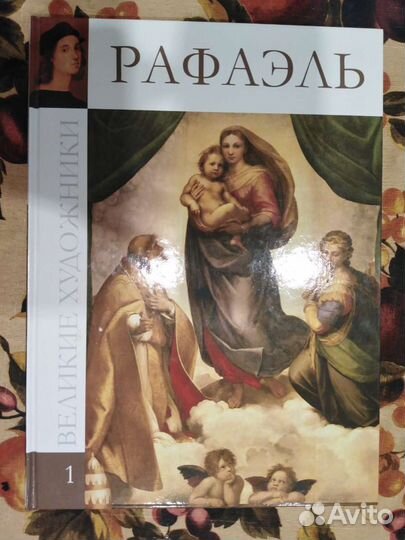 Великие художники Рафаэль