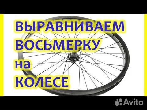 8 на колесе. Восьмёрка на колесе велосипеда. Исправление восьмерки на колесе. Устранение восьмерки в велосипедном колесе. Исправление восьмёрки на колесе велосипеда.