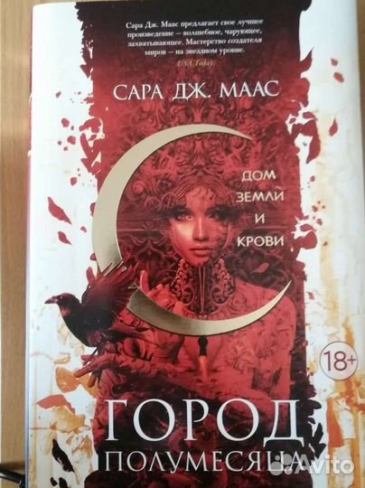 Город Полумесяца. Дом Земли и Крови