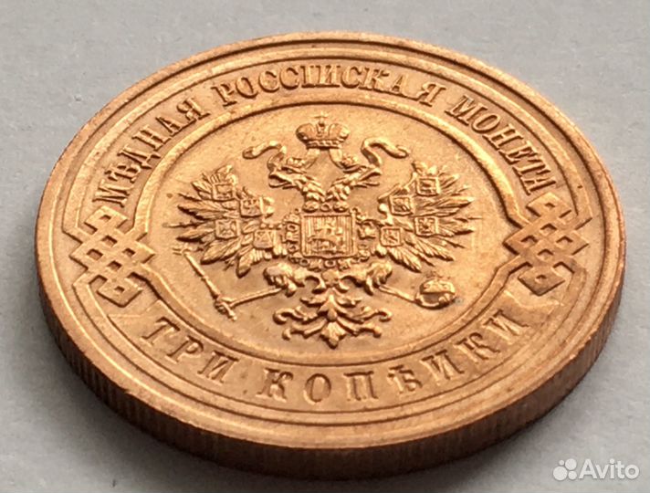 3 копейки 1915 года