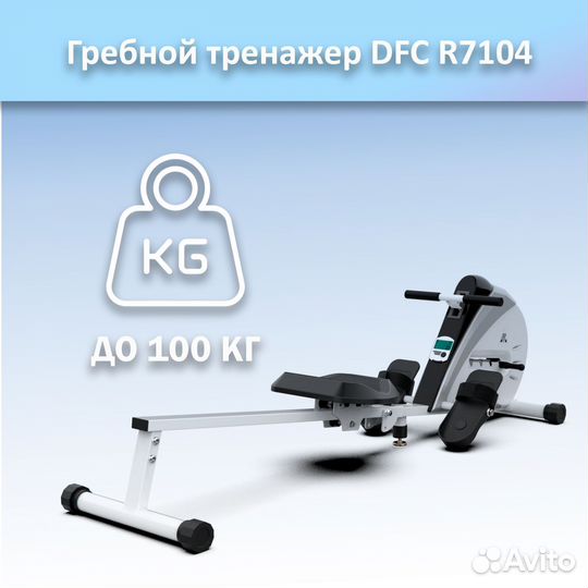 Гребной тренажер DFC R7104 арт.DFC 7104.133